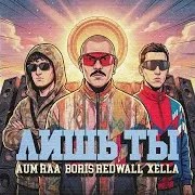 Лишь Ты Ft Boris Redwall & Xella